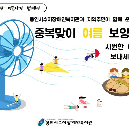 [기획전략/지역연계]중복맞이 여름 보양식 전달