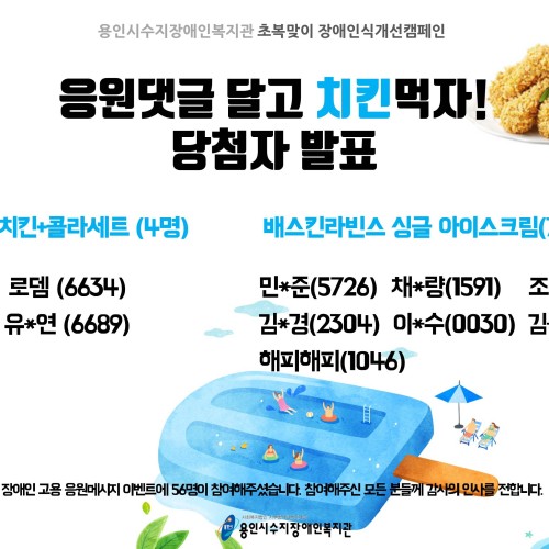 [지역연계] 장애인 고용 응원댓글 달고 치킨먹자 이벤트 당첨자 발표