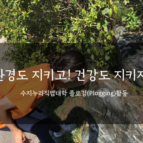 [직업지원] 환경도 지키고 건강도 지키자!