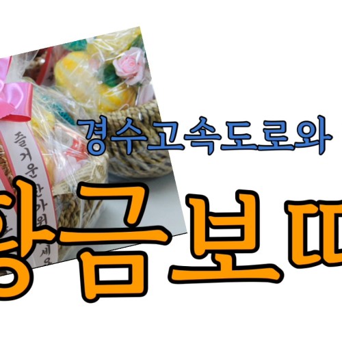 <경수고속도로>와 함께하는 행복한 추석, '황금보따리 프로젝트'