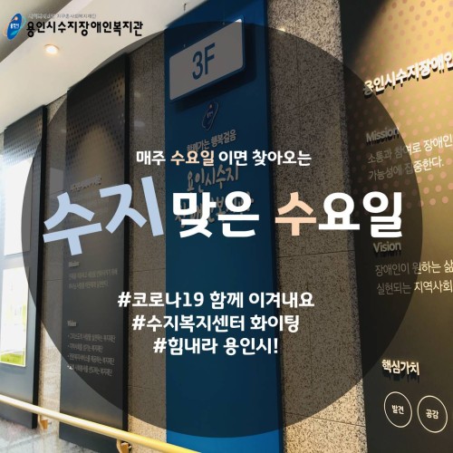 [수지맞는수요일]수지복지센터, 이렇게 실천합니다.