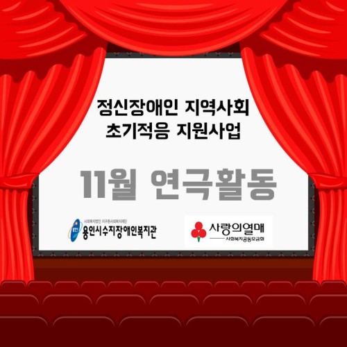 [기획전략]정신장애인지역사회초기적응지원사업 "Follow me-11월 연극활동"