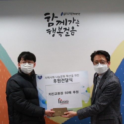 [지역연계] 호식이두마리치킨 교환권 후원전달