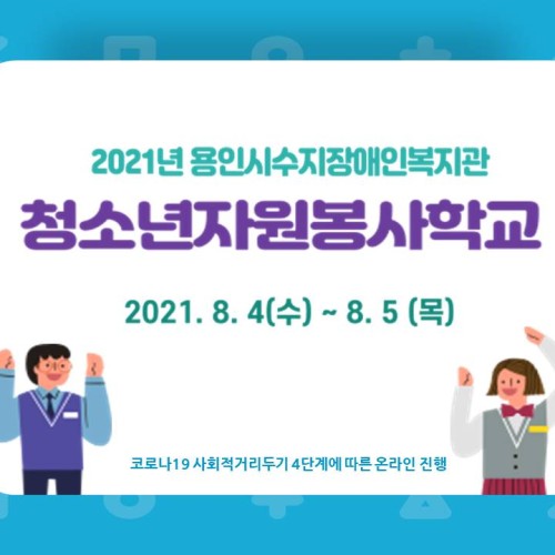 [지역연계] 2021년 청소년자원봉사학교 진행