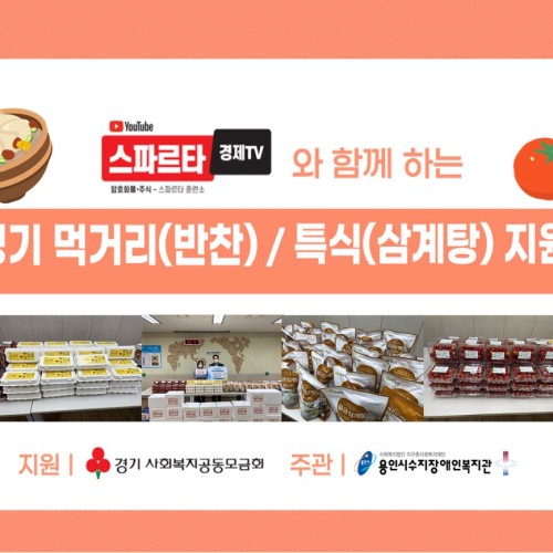 [지역연계] 경기사회복지공동모금회 지원 '스파르타경제TV와 함께하는 사랑의 장바구니 특식 및 먹거리 지원'