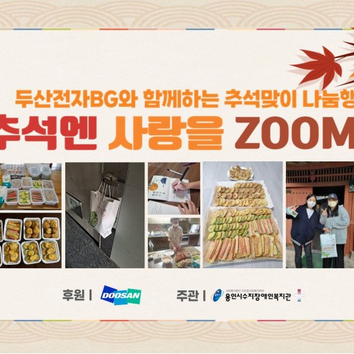 [지역연계] 두산전자BG와 함께하는 추석맞이 나눔행사 '추석엔 사랑을 ZOOM'