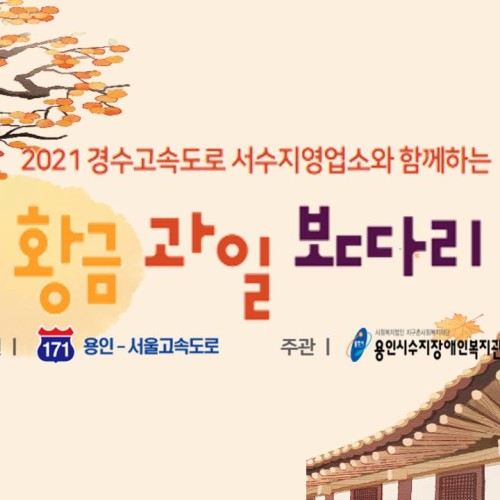 [지역연계팀] 경수고속도로 서수지영업소와 함께하는 추석맞이 나눔행사 '황금 과일 보따리'