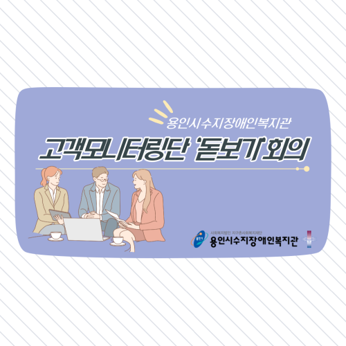 [통합지원팀]9기 고객모니터링단 '돋보기' 첫 회의 진행
