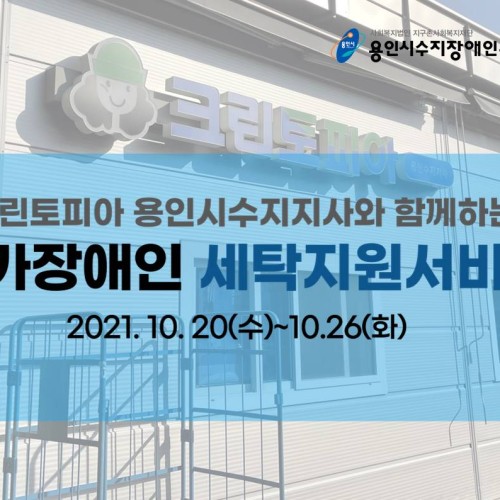 [지역연계팀] 크린토피아 용인수지지사와 함께하는 하반기 재가장애인 세탁지원서비스