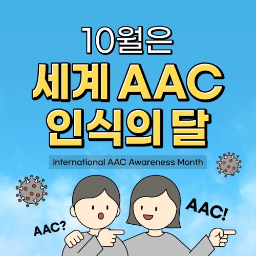 [기획전략]매년 10월은 세계 AAC인식의 달(with.수지꿈학교)