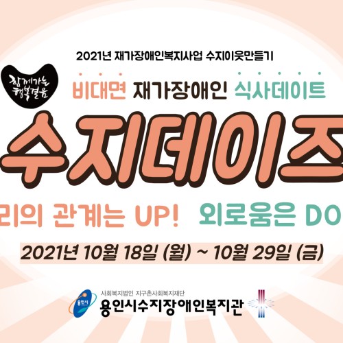 [지역연계팀] 2021년 수지이웃만들기 - 비대면식사데이트 '수지데이즈'