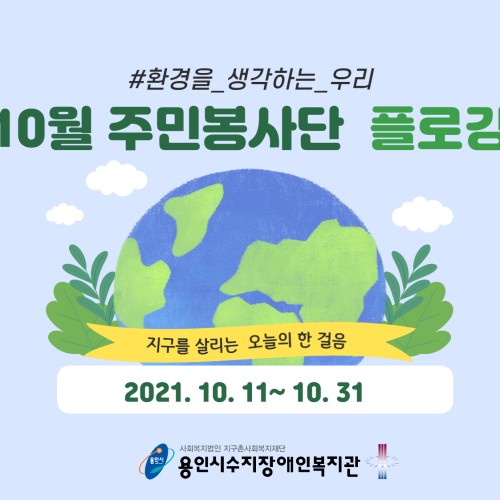 [지역연계팀] 10월 주민봉사단 활동 '플로깅' 진행