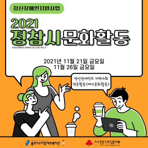 [통합지원팀]정신장애인지원사업:정참시_문화활동