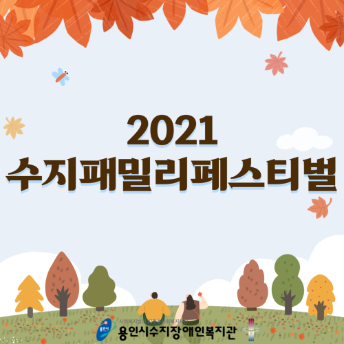 2021 수지패밀리페스티벌