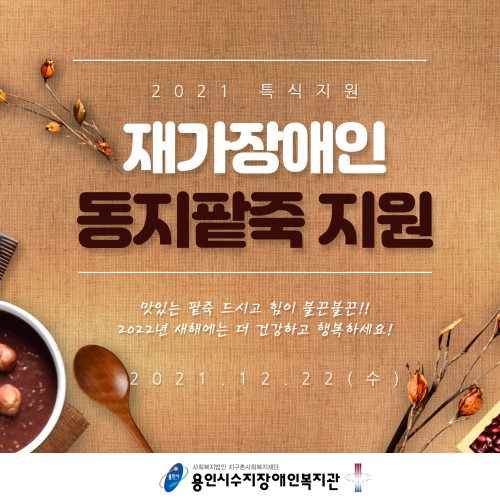 [지역연계팀] 재가장애인 동지특식 팥죽 지원