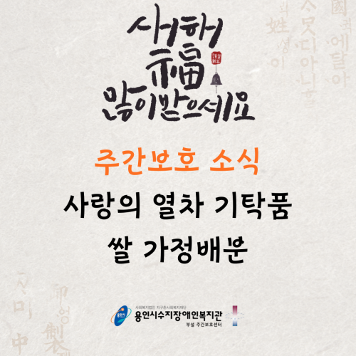 [주간보호]  주간보호소식 '사랑의 열차 기탁물 쌀 가정배분'
