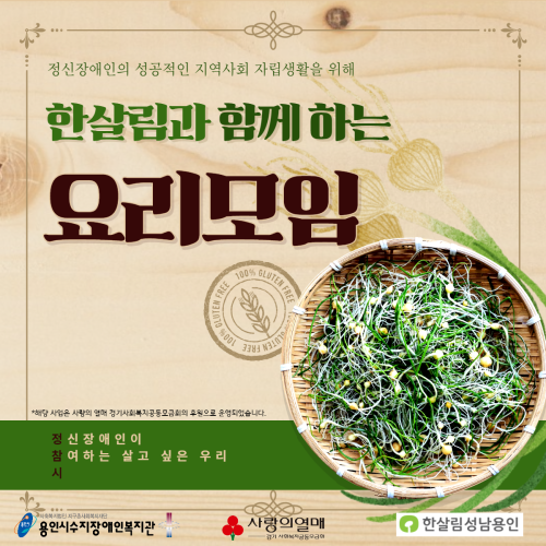 [통합지원팀]정.참.시-"한살림과 함께 하는 요리 자조모임"