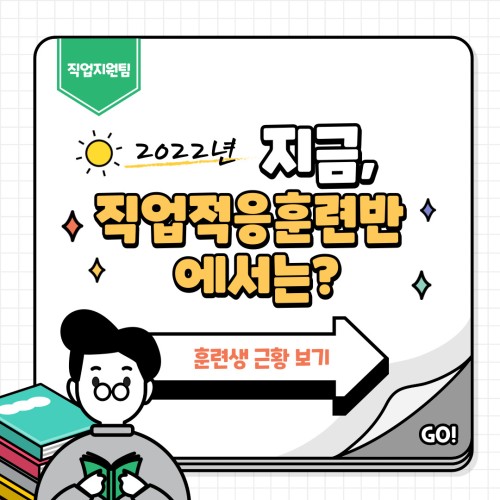 [직업지원팀] 2022년 지금, 직업적응훈련반 에서는?