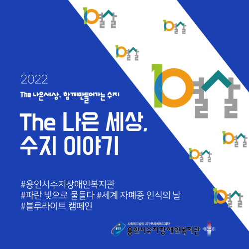 [카드뉴스]파란 불빛을 밝혀요 '세계 자폐증 인식의 날'