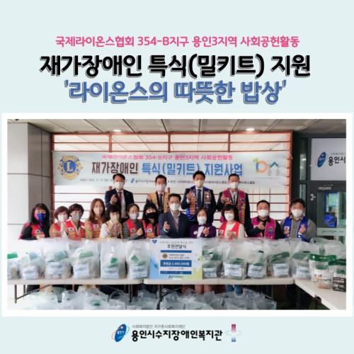 [지역연계팀]국제라이온스협회 354-B지구 용인3지역 재가장애인 특식(밀키트) 지원사업 '라이온스의 따뜻한 …
