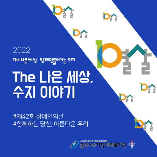 [카드뉴스] 제42회 장애인의날 '함께하는 당신, 아름다운 우리'