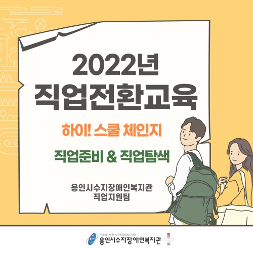 [직업지원팀] 2022년 직업전환교육 실시