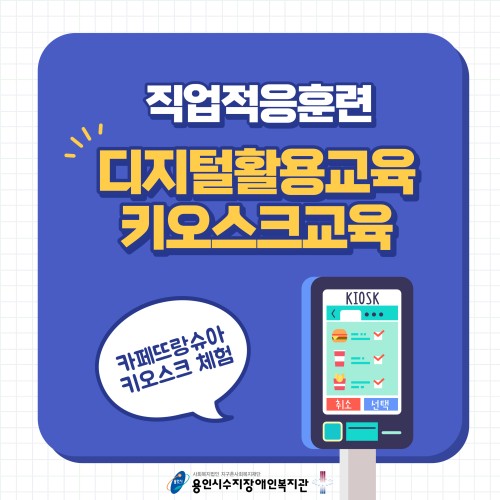 [직업지원팀] 카페뜨랑슈아 키오스크 설치 완료! 직업적응훈련반 키오스크교육 진행