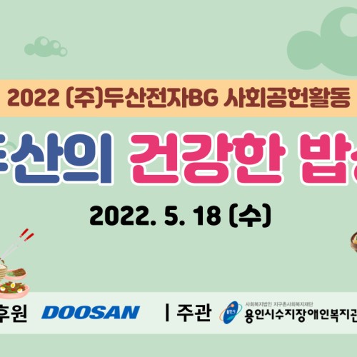 [지역연계팀](주)두산전자BG와 함께하는 '두산의 건강한 밥상'