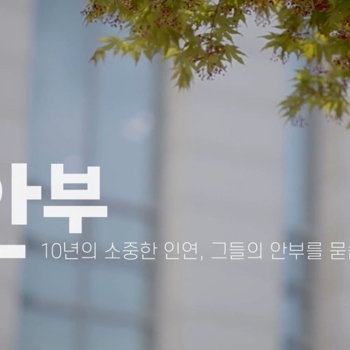 [개관10주년] 기념 영상 '안부'