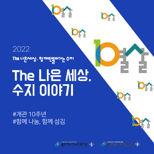 [카드뉴스] 개관10주년 '함께나눔, 함께섬김'