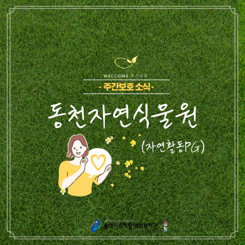 [주간보호] 평생교육사업_자연활동