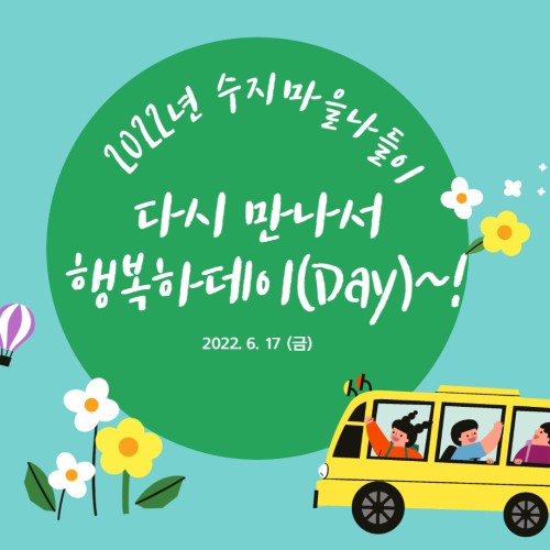 [지역연계팀] 2022년 수지마을나들이 '다시 만나서 행복하데이(Day)!~'