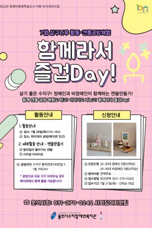 [사회참여지원팀] 7월 살구나무활동 '함께라서 즐겁Day!'(캔들 공방체험) 참여자 모집