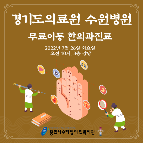 [통합맞춤지원팀] 경기도의료원 수원병원과 함께 하는 무료이동 한의과 진료