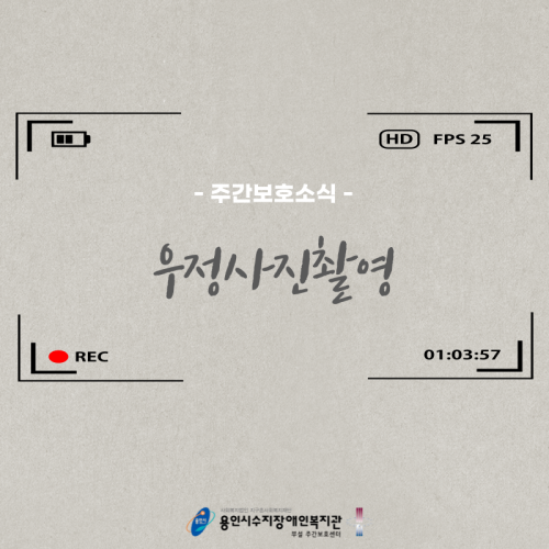 [주간보호] 우정사진촬영