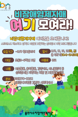 [사회참여지원팀] 비장애형제자매프로그램 "여기 모여라" 참여자 모집