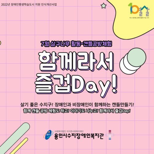 [사회참여지원팀] 2022 용인시장애인평생학습도시 지원 인식개선사업-살구나무활동 '함께해서 즐겁Day!' (…