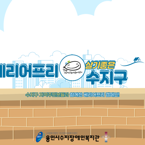 [사회참여지원팀] 살기좋은 베리어프리동네 수지구