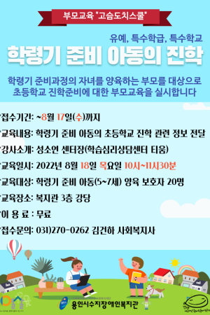 [사회참여지원팀] 부모교육 고슴도치스쿨 "학령기 준비 아동의 진학, 유예/특수학급/특수학교"