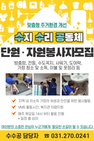 [사회참여지원팀] 수지수리공동체(수수공) 맞춤형주거환경개선 자원봉사단 회원 및 자원봉사자 모집