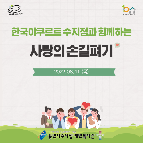 [통합맞춤지원팀] 한국 야쿠르트 수지점과 함께하는 사랑의 손길펴기