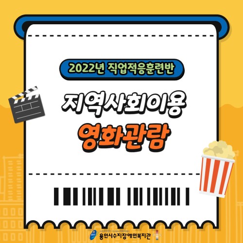 [직업지원팀] 직업적응훈련반 문화여가활동 및 지역사회이용 영화관 방문
