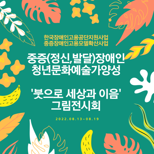 [직업지원]중증장애인고용모델확산사업-중증(정신,발달)장애인 청년문화예술가양성사업 '붓으로세상과이음' 그림전시…