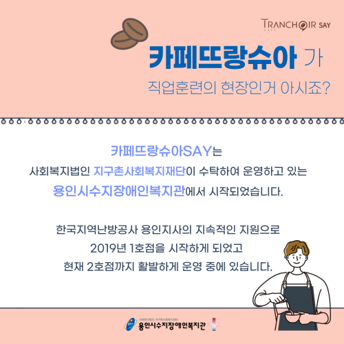 [직업지원팀] 카페뜨랑슈아SAY 이야기