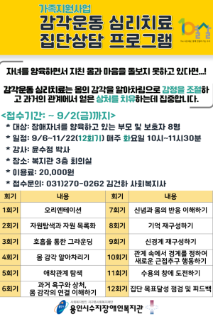 [사회참여지원팀] 감각운동 심리치료 집단상담 참여자 모집
