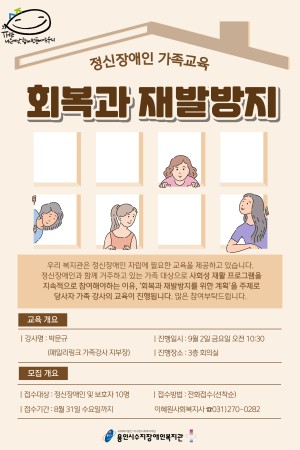 [통합맞춤지원팀] 정신장애인 가족교육 '회복과 재발방지' 참여자 모집