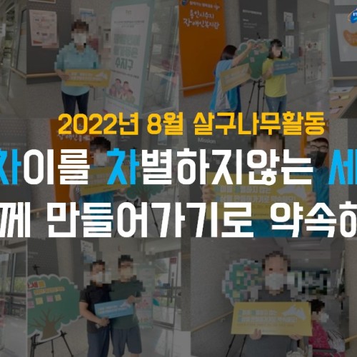 [사회참여지원팀] 2022 용인시장애인평생학습도시지원사업 인식개선사업 8월 살구나무활동 '차차세(차이를차별하…