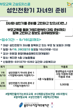 [사회참여지원팀] 가족지원사업 부모교육 고슴치스쿨 "성인전환기 자녀의 준비" 참여자 모집