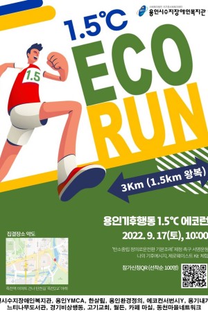 [사회참여지원] 용인기후행동 환경마라톤 ‘1.5℃ ECO-RUN’ 참여자 모집