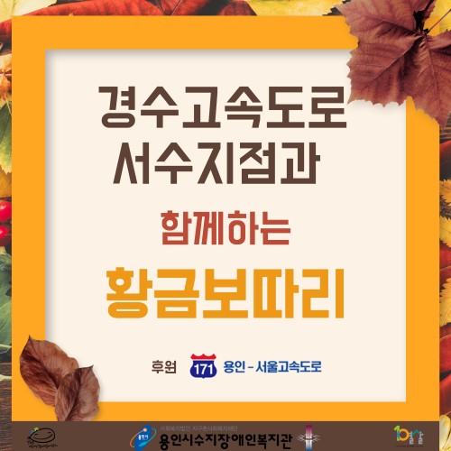 [통합맞춤지원팀, 사회참여지원팀] 경수고속도로 서수지점과 함께하는 '황금보따리'